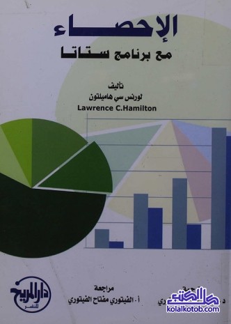 الإحصاء : مع برنامج ستاتا